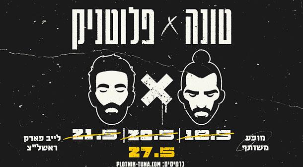 טונה x רביד פלוטניק לייב פארק ראשון לציון 27 מאי 2023 כרטיסים.