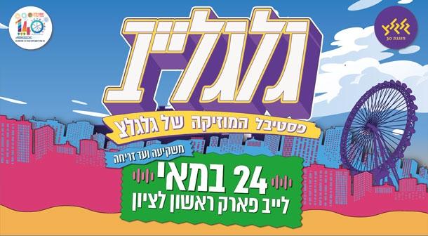 גלגלייב לייב פארק ראשון לציון 24 מאי 2023 כרטיסים.