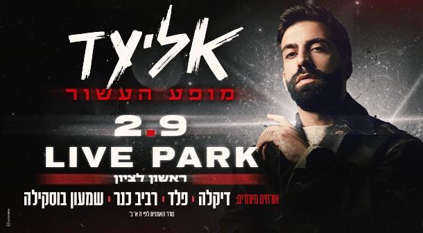 אליעד לייב פארק ראשון לציון 02 ספטמבר 2023 כרטיסים.