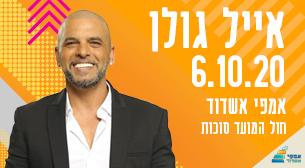 אייל גולן אמפי אשדוד  06 אוקטובר 2020 כרטיסים.