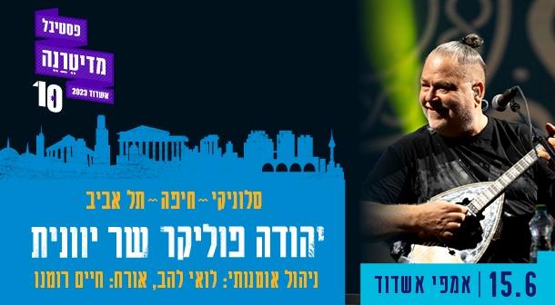 יהודה פוליקר שר ביוונית אמפי אשדוד  15 יוני 2023 כרטיסים.