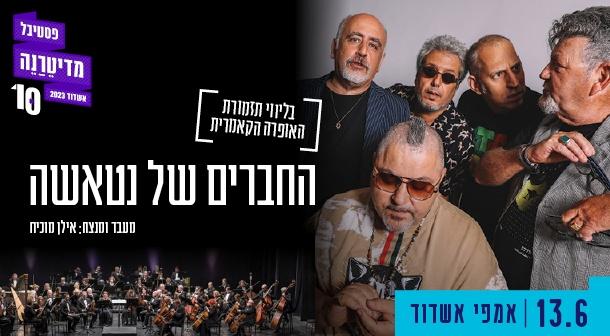 החברים של נטאשה בליווי תזמורת האופרה הקאמרית אמפי אשדוד  13 יוני 2023 כרטיסים.