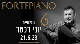 שלישיית יוני רכטר