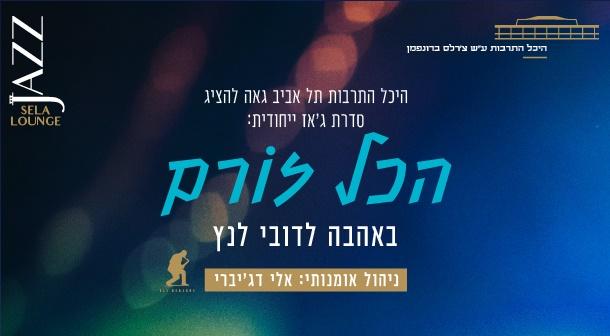 הכל זורם: כרטיס לכל מופעי הסדרה
