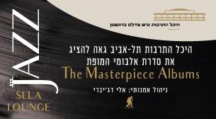 סדרה Jazz Sela Lounge מועדון סלע - היכל התרבות 11 אוגוסט 2021 כרטיסים.