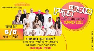 7 פסנתרי כנף במה אחת 2021 אולם לאוי - היכל התרבות 06 אוגוסט 2021 כרטיסים.