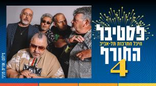 החברים של נטאשה מארחים את אביתר בנאי