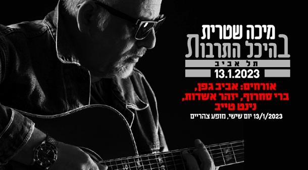 מיכה שטרית חוגג 60 בהיכל התרבות