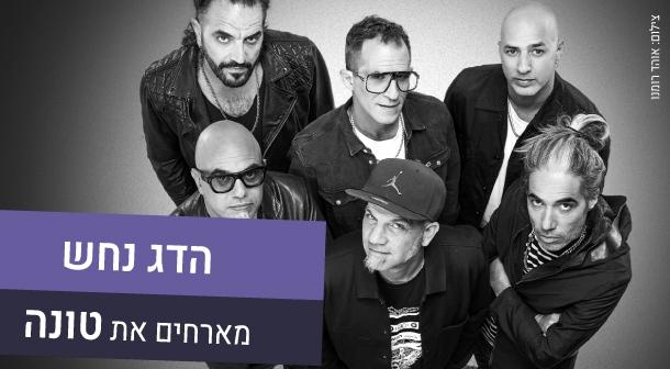 הדג נחש. אורח מיוחד - טונה אולם לאוי - היכל התרבות 10 פברואר 2023 כרטיסים.