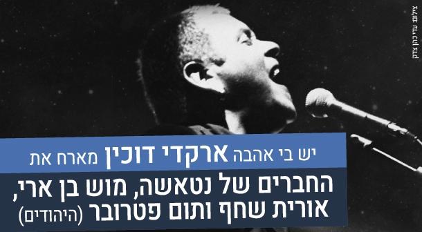 ארקדי דוכין מארח את החברים של נטאשה, אורית שחף ותום פטרובר, מוש בן ארי