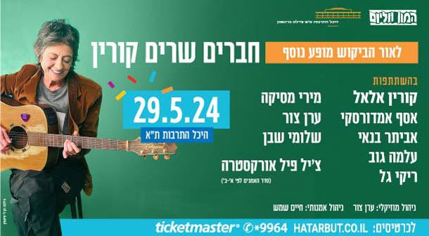 חברים שרים קורין אולם לאוי - היכל התרבות 29 מאי 2024 כרטיסים.