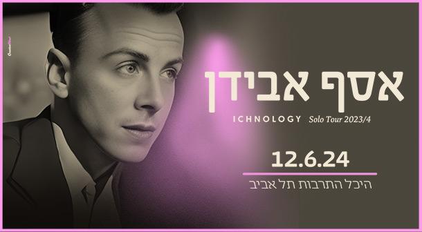 אסף אבידן אולם לאוי - היכל התרבות 12 יוני 2024 כרטיסים.