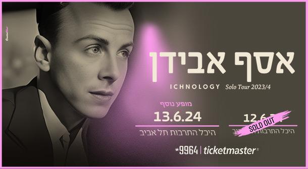אסף אבידן אולם לאוי - היכל התרבות 13 יוני 2024 כרטיסים.