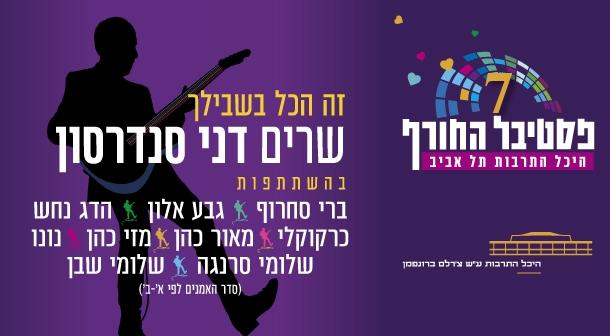 שרים דני סנדרסון - זה הכל בשבילך אולם לאוי - היכל התרבות 12 פברואר 2025 כרטיסים.
