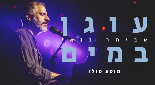 אביתר בנאי תיאטרון ירושלים 14 מרץ 2024 כרטיסים.