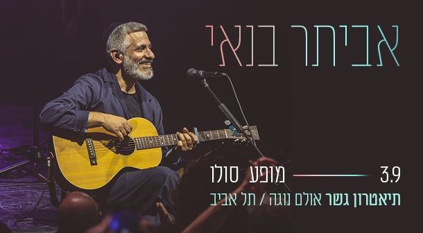 אביתר בנאי תיאטרון גשר 03 ספטמבר 2024 כרטיסים.