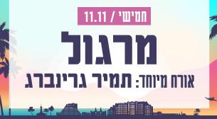 מרגול מארחת את תמיר גרינברג תיאטרון ישרוטל - רויאל גארדן 11 נובמבר 2021 כרטיסים.