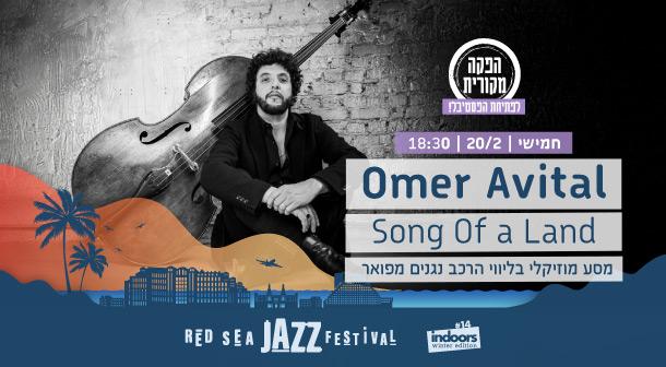 Omer Avital תיאטרון ישרוטל - רויאל גארדן 20 פברואר 2025 כרטיסים.