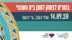 בוחרים לצחוק למען בית השנטי