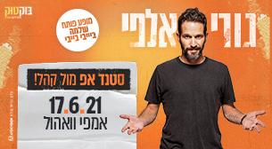 גורי אלפי