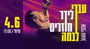 עברי לידר