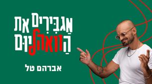 אברהם טל