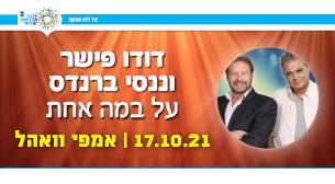 ננסי ברנדס ודודו פישר