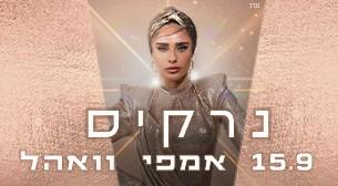 נרקיס אמפיתיאטרון וואהל (גני יהושע) 15 ספטמבר 2022 כרטיסים.