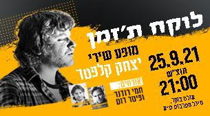 לוקח ת׳זמן - מחווה לשירי יצחק קלפטר