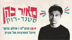 מאור כהן - מופע סטנד-רוק אולם צוקר 18 ספטמבר 2021 כרטיסים.