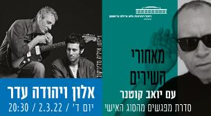 אלון עדר ויהודה עדר - מאחורי השירים