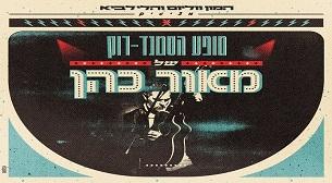 מאור כהן - סטנדרוק אולם צוקר 09 אפריל 2022 כרטיסים.