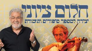 חלום ציוני