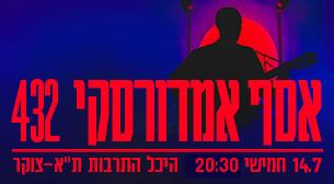 אסף אמדורסקי