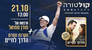 Cooltura - מורן סמואל + טרום בכורה 'הדרך לחיים'
