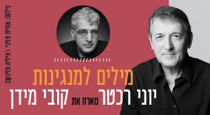 יוני רכטר מארח את קובי מידן