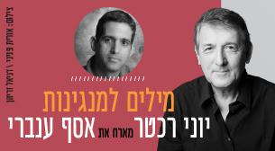 יוני רכטר מארח את אסף ענברי אולם צוקר 26 ינואר 2023 כרטיסים.