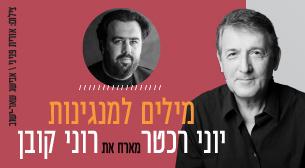 יוני רכטר מארח את רוני קובן