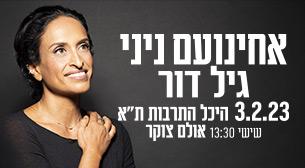 אחינועם ניני