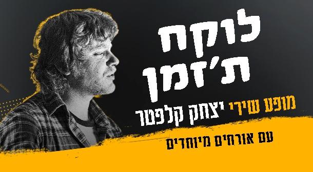 לוקח ת'זמן - מחווה לשירי יצחק קלפטר