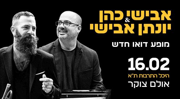 אבישי כהן ויונתן אבישי