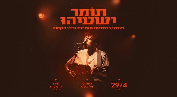 תומר ישעיהו