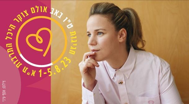 רונה קינן מארחת את ג'יין בורדו אולם צוקר 05 אוגוסט 2023 כרטיסים.