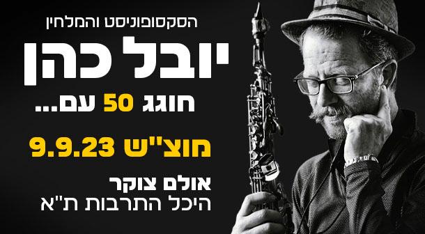יובל כהן