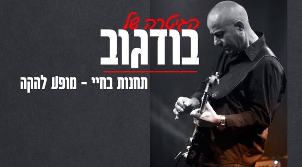 הגיטרה של בודגוב