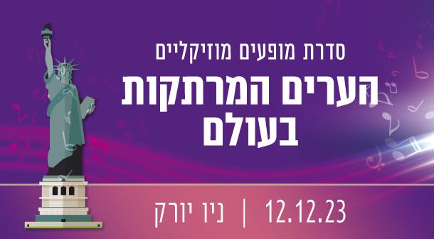 הערים המרתקות בעולם: ניו יורק