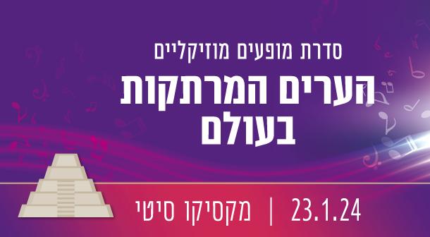 הערים המרתקות בעולם: מקסיקו סיטי
