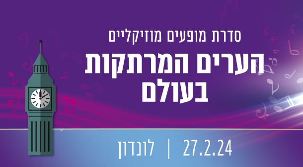 הערים המרתקות בעולם: לונדון