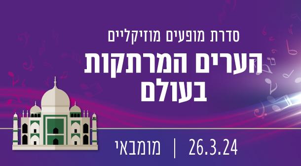 הערים המרתקות בעולם: מומבאי