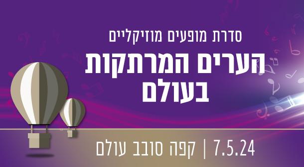 קפה סובב עולם